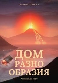 Обложка книги Дом разнообразия