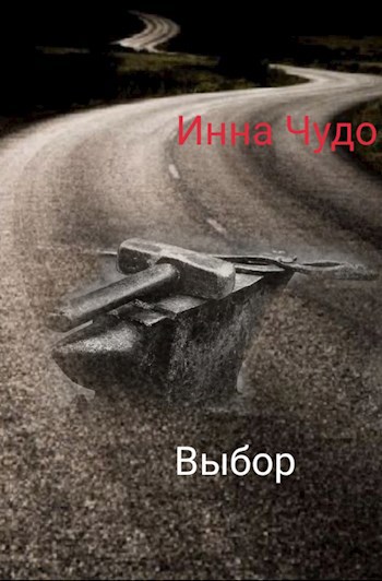Обложка книги Выбор