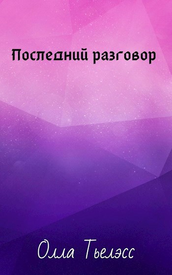 Обложка книги Последний разговор