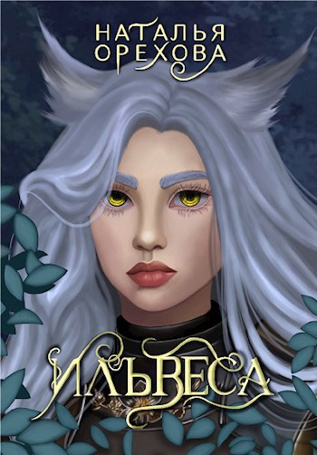 Обложка книги Ильвеса