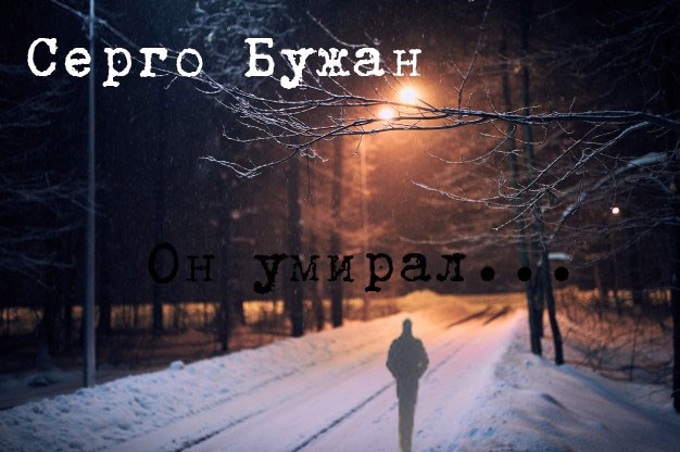 Обложка книги Он умирал...