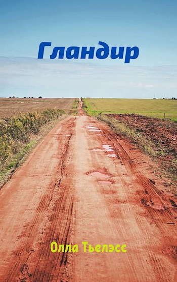 Обложка книги Гландир