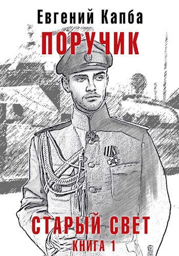 Обложка книги Поручик