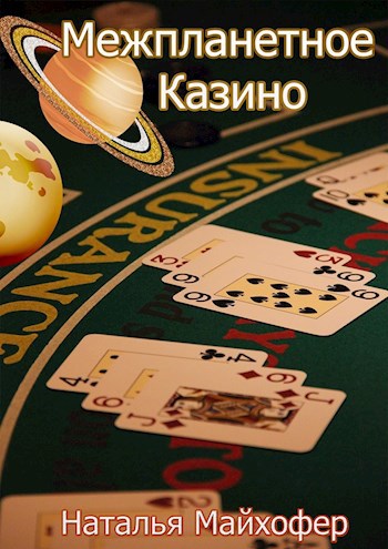 Обложка книги Межпланетное казино