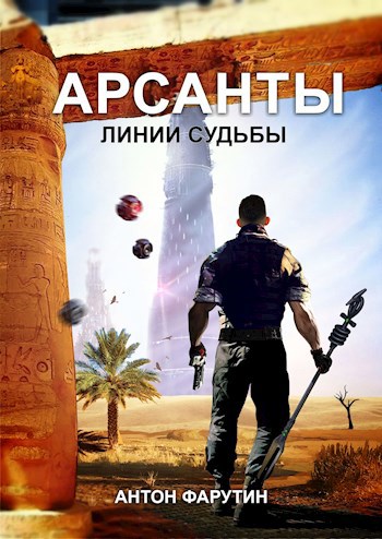 Обложка книги Арсанты 2. Линии судьбы
