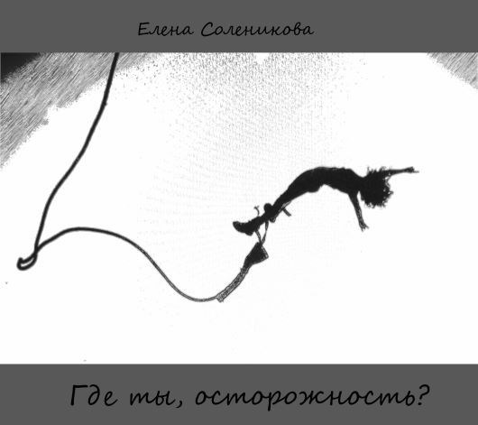 Обложка книги Где ты, осторожность?
