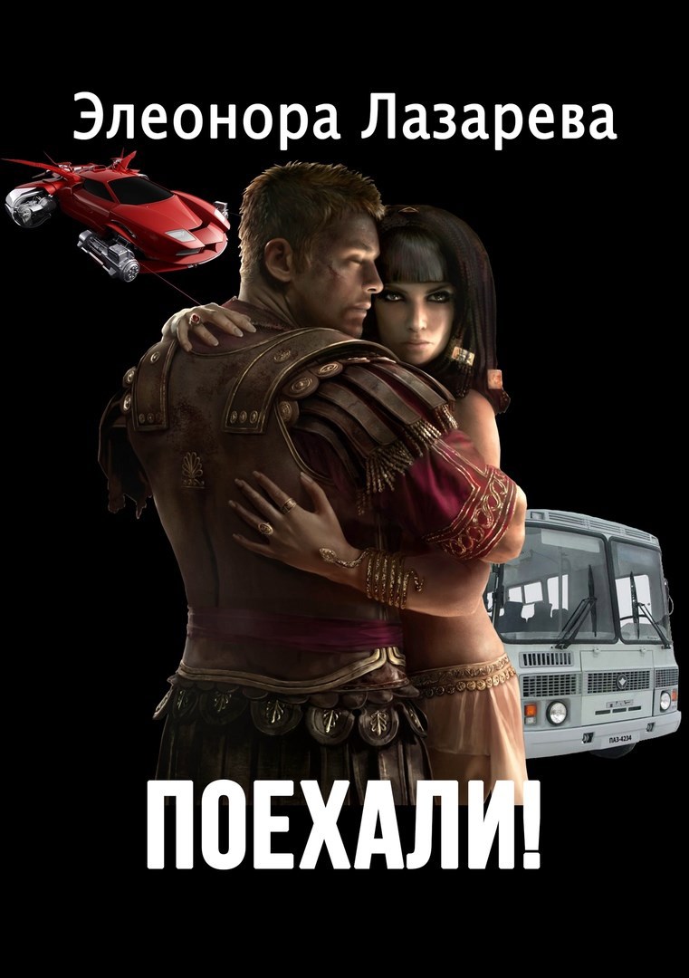 Обложка книги Поехали! Дилогия. Книги Первая и Вторая.