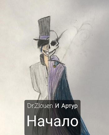 Обложка книги Dr.Zlouen и Артур Начало