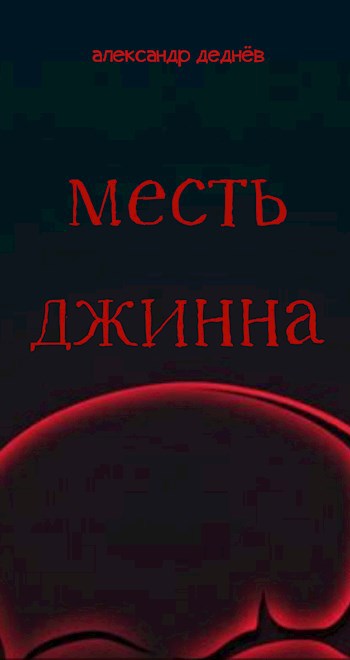 Обложка книги Месть джинна