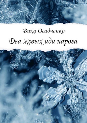 Обложка книги Два жевых иди нарога