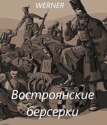 Обложка книги Востроянские берсерки