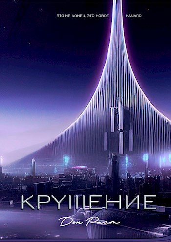Обложка книги Крушение