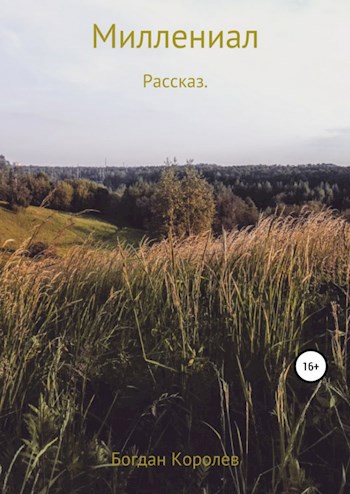 Обложка книги Миллениал