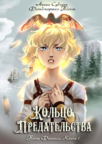 Обложка книги Кольцо предательства