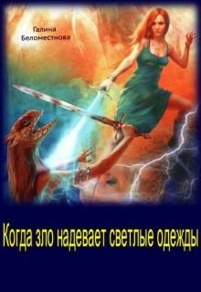 Обложка книги Когда зло надевает светлые одежды книга 2.