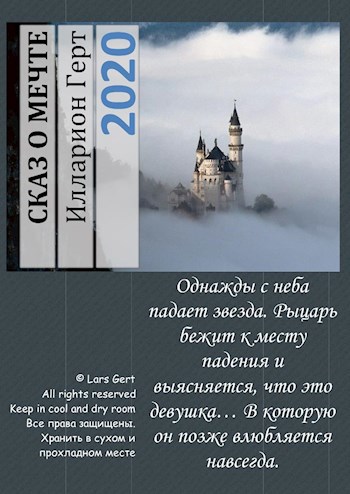Обложка книги «Сказ о мечте»