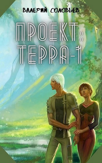 Обложка книги Проект: "ТЕРРА-1"