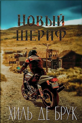 Обложка книги Новый шериф