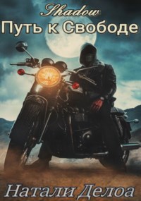 Обложка книги Shadow Путь к Свободе