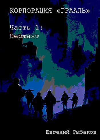 Обложка книги Корпорация "ГРААЛЬ". Часть 1: Сержант