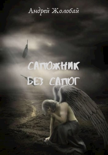 Обложка книги Сапожник без сапог