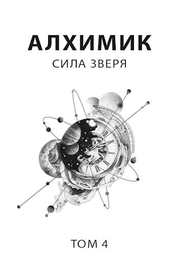 Обложка книги Алхимик 4. Сила зверя