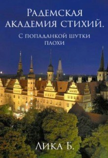 Обложка книги Радемская академия. С попаданкой шутки плохи