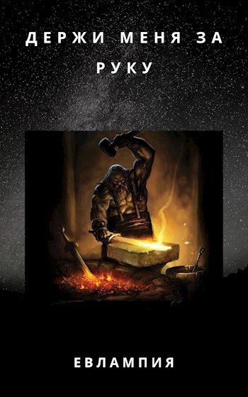 Обложка книги Держи меня за руку