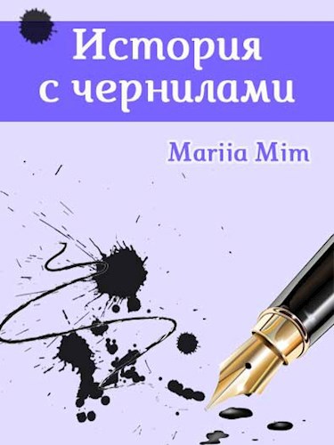 Обложка книги История с чернилами