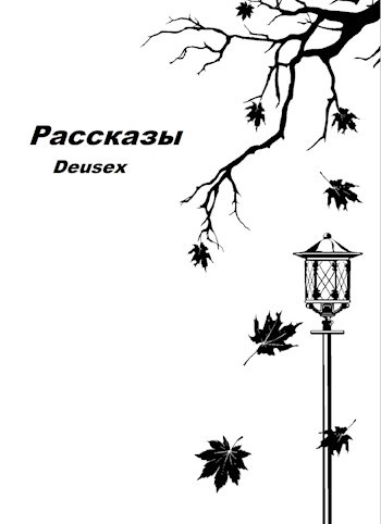 Обложка книги Рассказы