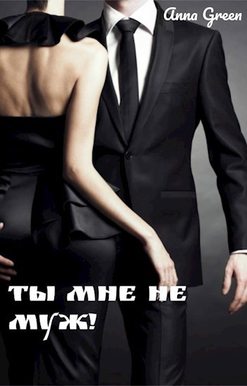 Обложка книги Ты мне не муж!