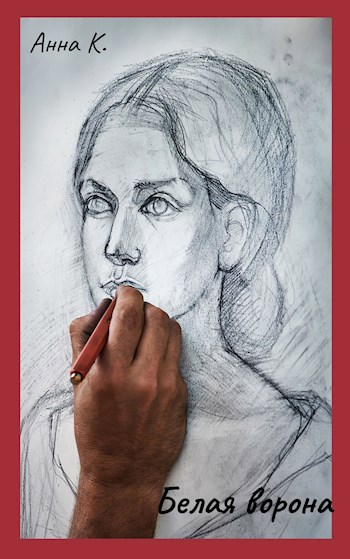 Обложка книги Белая ворона. Часть пятая