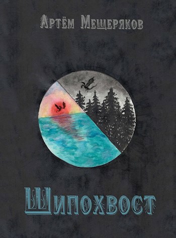 Обложка книги Шипохвост