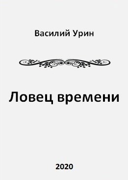 Обложка книги Ловец времени