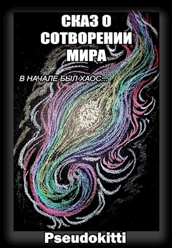 Обложка книги Сказ о сотворении мира