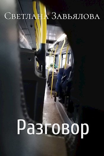 Обложка книги Разговор