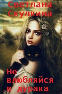 Обложка книги Не влюбляйся в дурака