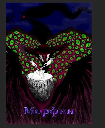 Обложка книги Морфин