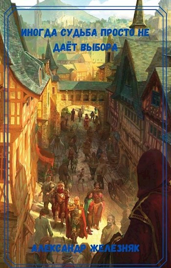 Обложка книги Иногда судьба просто не даёт выбора