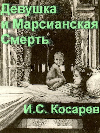 Обложка книги Девушка и Марсианская Смерть
