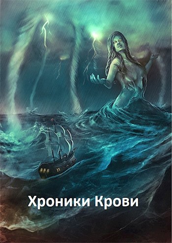 Обложка книги Хроники Крови