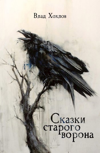 Обложка книги Сказки старого ворона