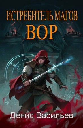 Обложка книги Истребитель магов #1: "Вор"