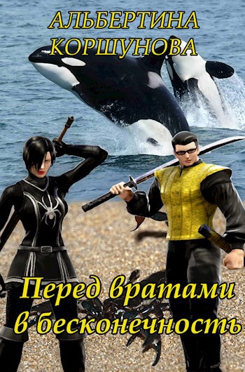 Обложка книги Перед вратами в бесконечность