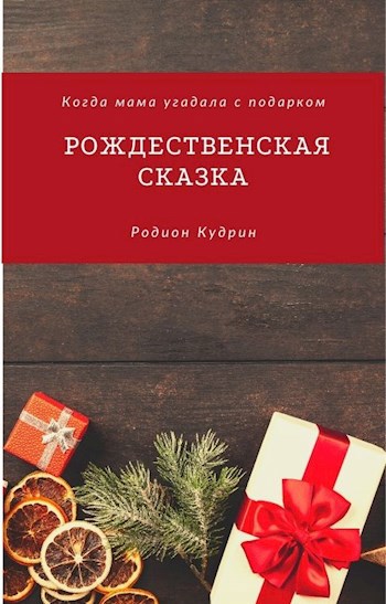 Обложка книги Рождественская сказка
