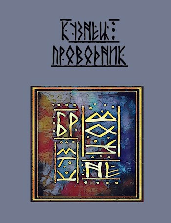 Обложка книги Кузнец-проводник
