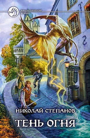 Обложка книги Тень огня