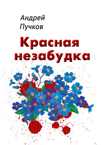 Обложка книги Красная незабудка