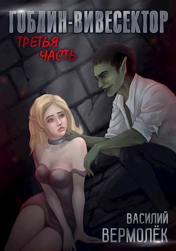 Обложка книги Джи-Вивисектор. Третья часть (18+)