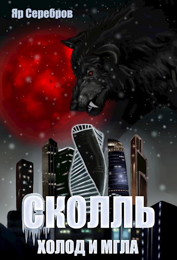 Обложка книги Сколль. Холод и мгла.